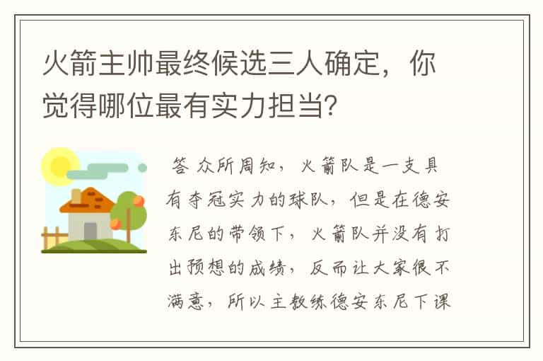 火箭主帅最终候选三人确定，你觉得哪位最有实力担当？