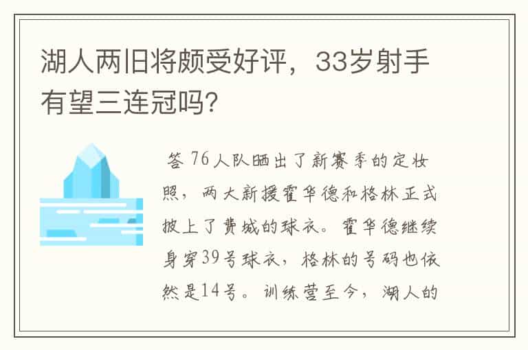 湖人两旧将颇受好评,33岁射手有望三连冠吗?