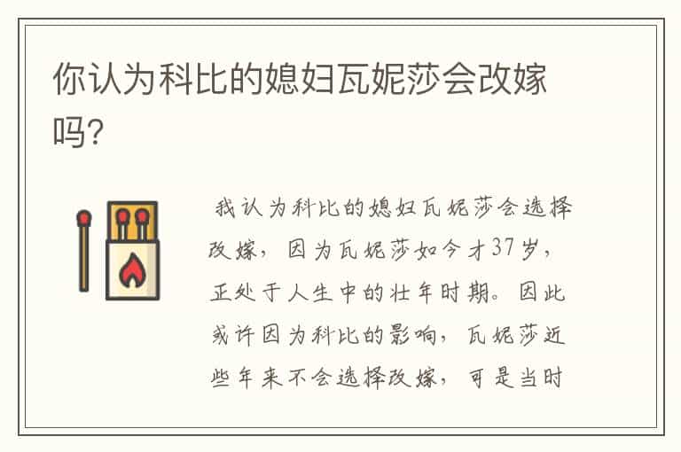 你认为科比的媳妇瓦妮莎会改嫁吗?