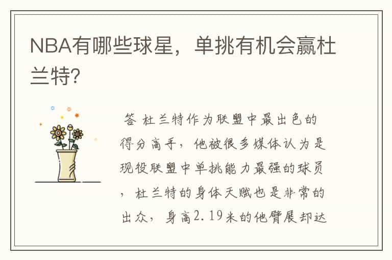 NBA有哪些球星,单挑有机会赢杜兰特?