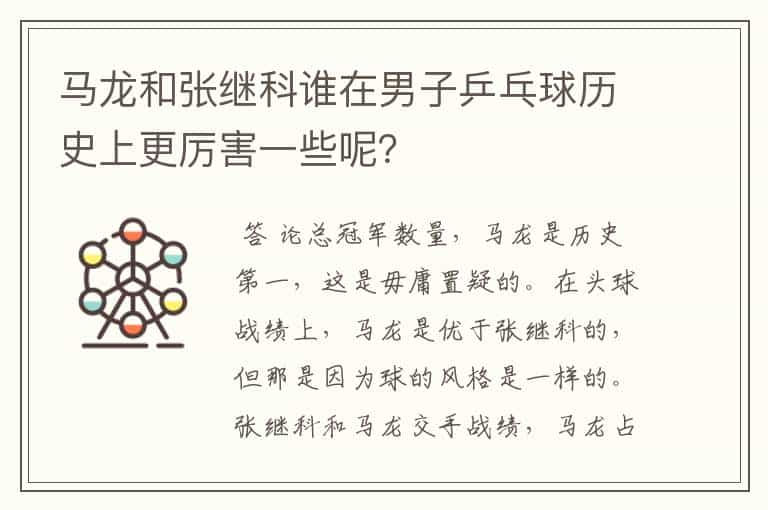 马龙和张继科谁在男子乒乓球历史上更厉害一些呢?