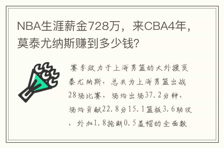 NBA生涯薪金728万,来CBA4年,莫泰尤纳斯赚到多少钱?