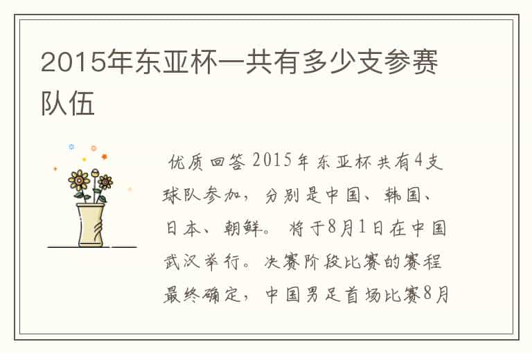2015年东亚杯一共有多少支参赛队伍