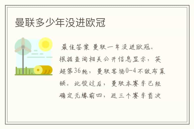 曼联多少年没进欧冠