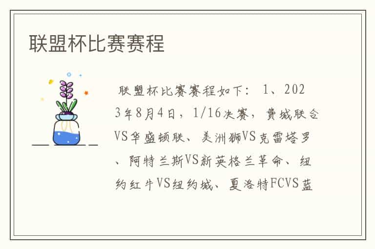 联盟杯比赛赛程