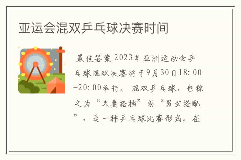 亚运会混双乒乓球决赛时间