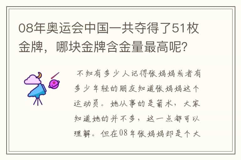 08年奥运会中国一共夺得了51枚金牌,哪块金牌含金量最高呢?
