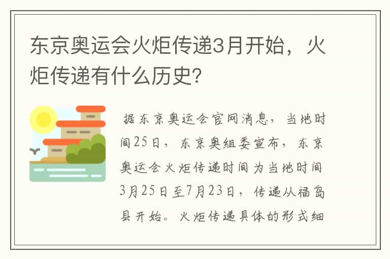 东京奥运会火炬传递3月开始,火炬传递有什么历史?