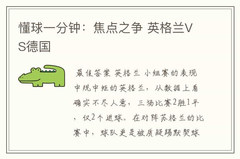 懂球一分钟:焦点之争 英格兰VS德国