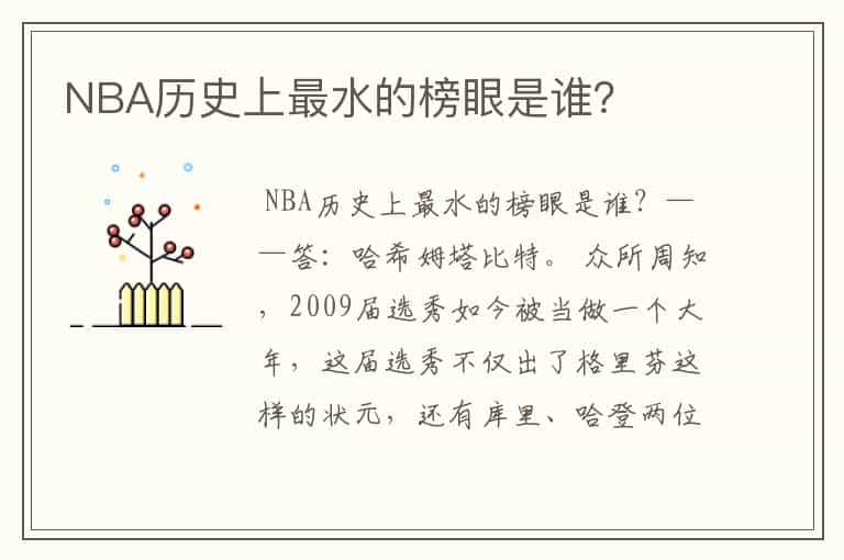 NBA历史上最水的榜眼是谁?
