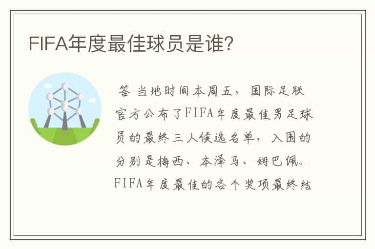 FIFA年度最佳球员是谁?
