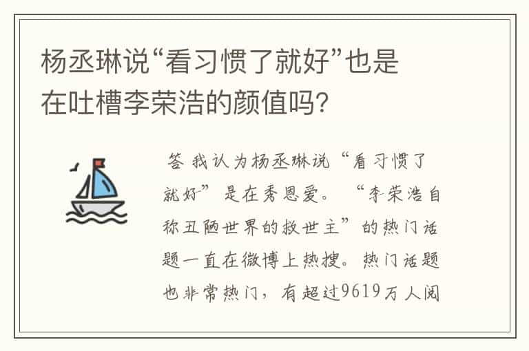 杨丞琳说“看习惯了就好”也是在吐槽李荣浩的颜值吗?