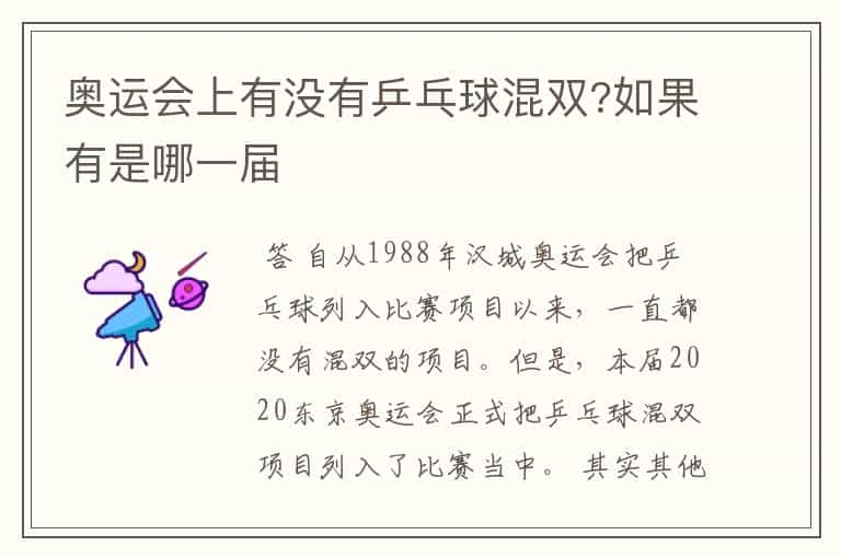 奥运会上有没有乒乓球混双?如果有是哪一届