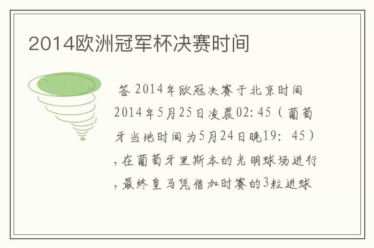 2014欧洲冠军杯决赛时间