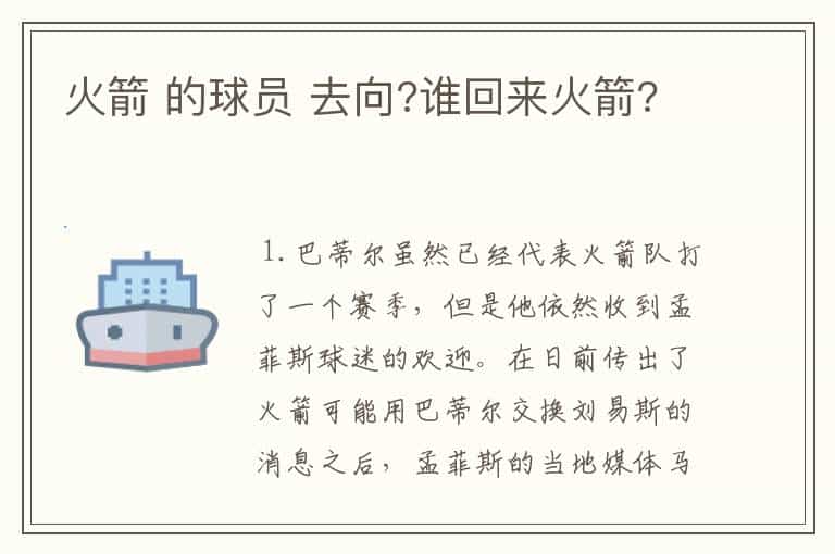 火箭 的球员 去向?谁回来火箭?