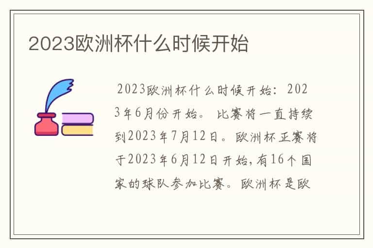 2023欧洲杯什么时候开始