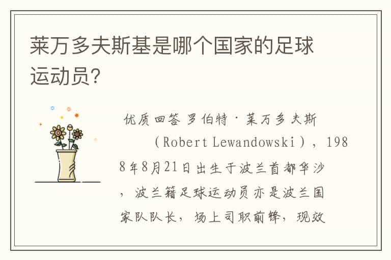 莱万多夫斯基是哪个国家的足球运动员?