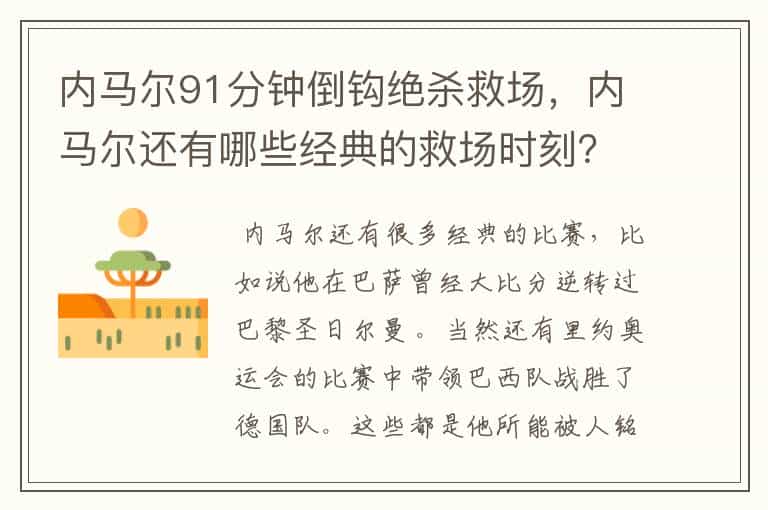 内马尔91分钟倒钩绝杀救场,内马尔还有哪些经典的救场时刻?