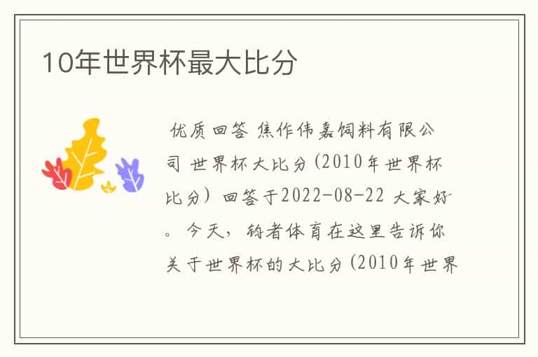 10年世界杯最大比分