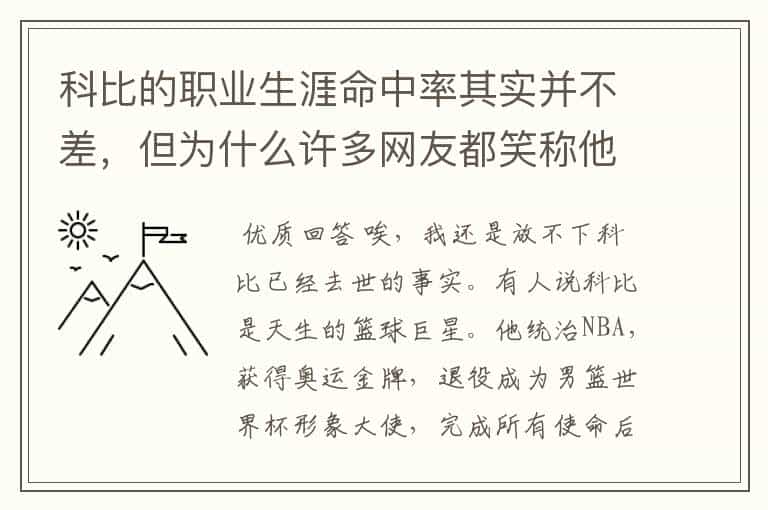 科比的职业生涯命中率其实并不差,但为什么许多网友都笑称他是打铁王?