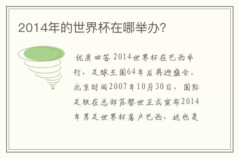 2014年的世界杯在哪举办?