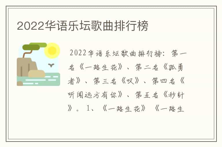 2022华语乐坛歌曲排行榜