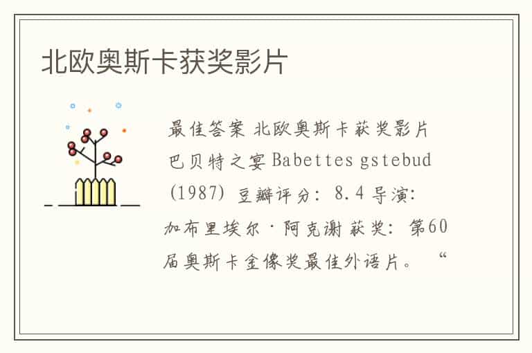 北欧奥斯卡获奖影片