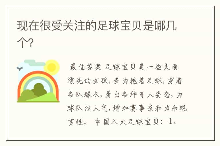 现在很受关注的足球宝贝是哪几个?