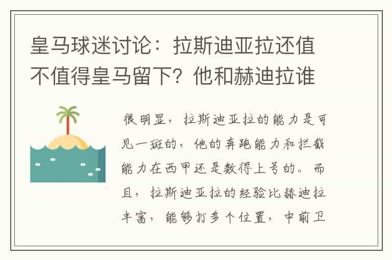 皇马球迷讨论:拉斯迪亚拉还值不值得皇马留下?他和赫迪拉谁该打主力?