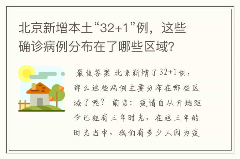 北京新增本土“32+1”例,这些确诊病例分布在了哪些区域?