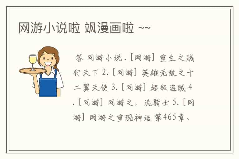 网游小说啦 飒漫画啦 ~~