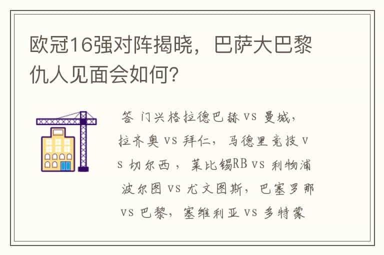 欧冠16强对阵揭晓,巴萨大巴黎仇人见面会如何?