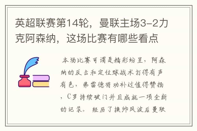 英超联赛第14轮,曼联主场3-2力克阿森纳,这场比赛有哪些看点?