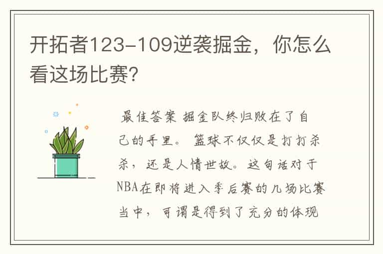 开拓者123-109逆袭掘金,你怎么看这场比赛?