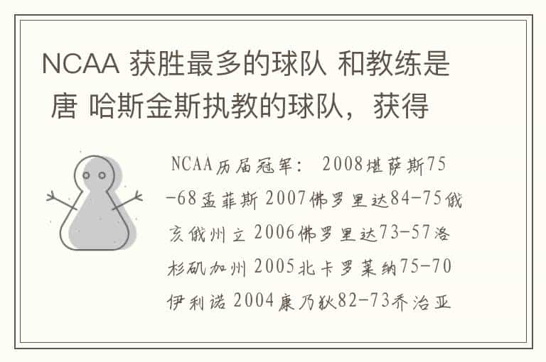 NCAA 获胜最多的球队 和教练是 唐 哈斯金斯执教的球队,获得过多少次冠军?