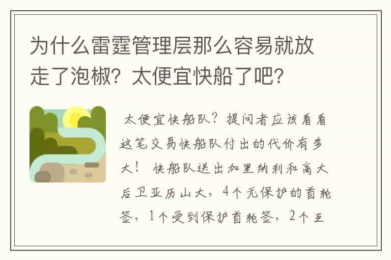 为什么雷霆管理层那么容易就放走了泡椒?太便宜快船了吧?