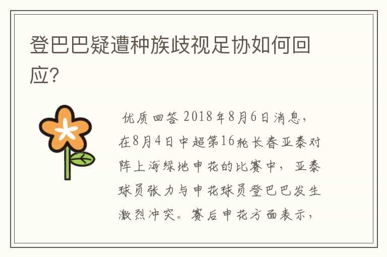 登巴巴疑遭种族歧视足协如何回应?