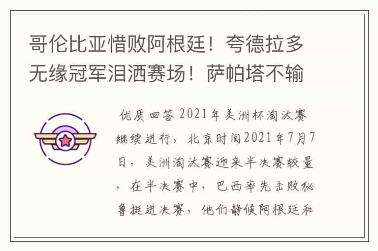 哥伦比亚惜败阿根廷!夸德拉多无缘冠军泪洒赛场!萨帕塔不输梅西