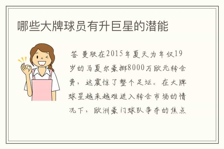 哪些大牌球员有升巨星的潜能