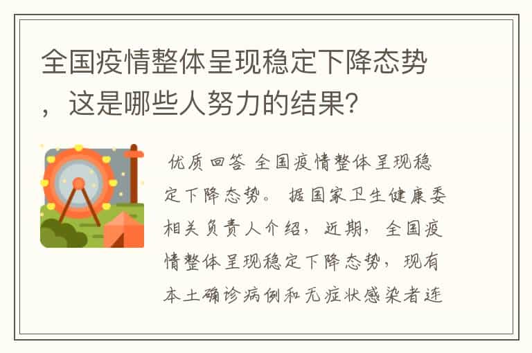 全国疫情整体呈现稳定下降态势,这是哪些人努力的结果?