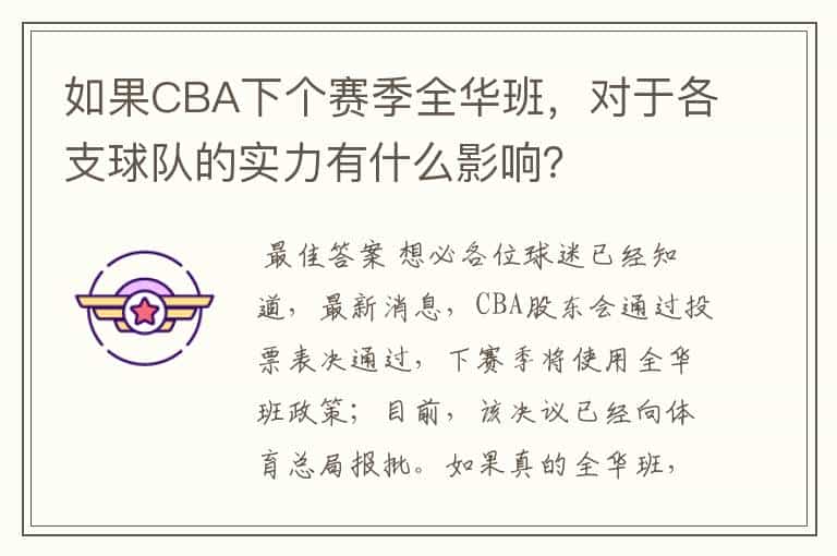 如果CBA下个赛季全华班,对于各支球队的实力有什么影响?