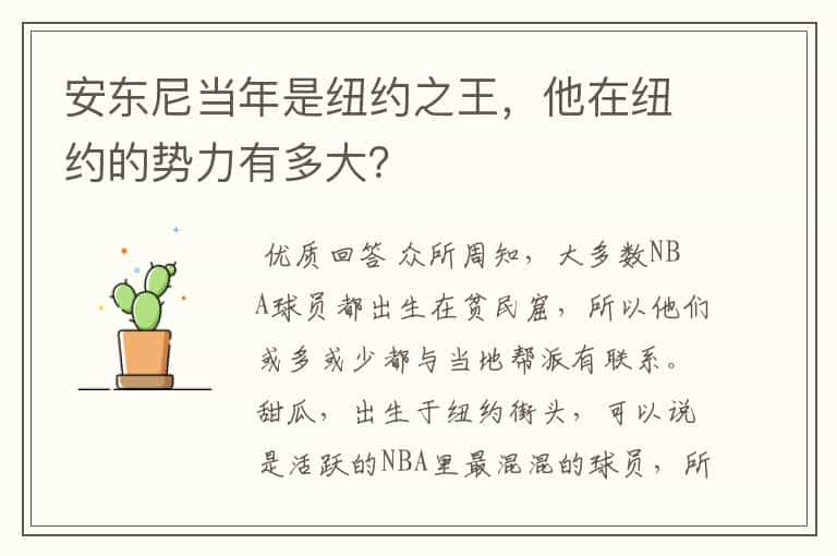 安东尼当年是纽约之王,他在纽约的势力有多大?
