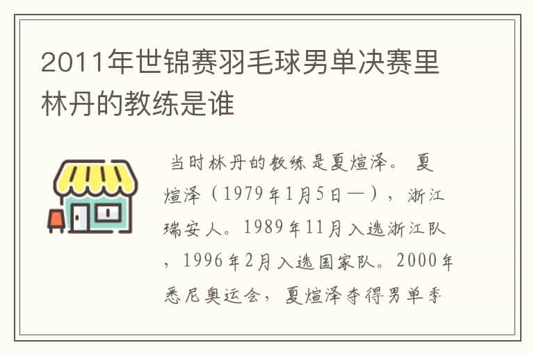 2011年世锦赛羽毛球男单决赛里林丹的教练是谁