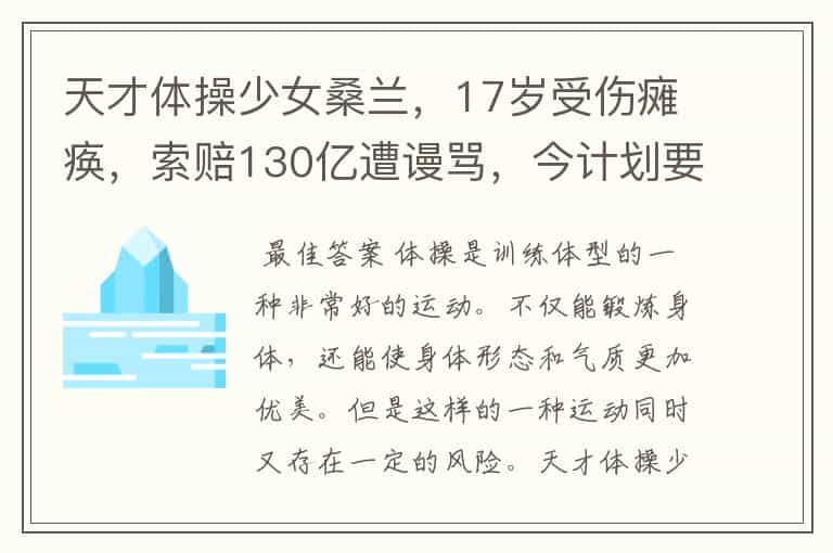 天才体操少女桑兰,17岁受伤瘫痪,索赔130亿遭谩骂,今计划要2胎