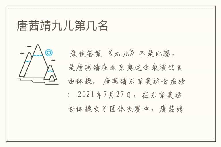 唐茜靖九儿第几名