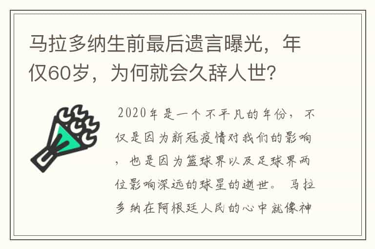 马拉多纳生前最后遗言曝光,年仅60岁,为何就会久辞人世?