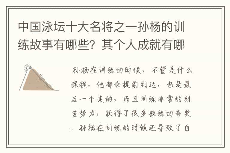 中国泳坛十大名将之一孙杨的训练故事有哪些?其个人成就有哪些?