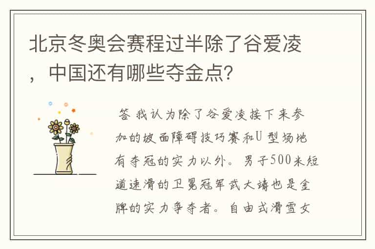 北京冬奥会赛程过半除了谷爱凌,中国还有哪些夺金点?