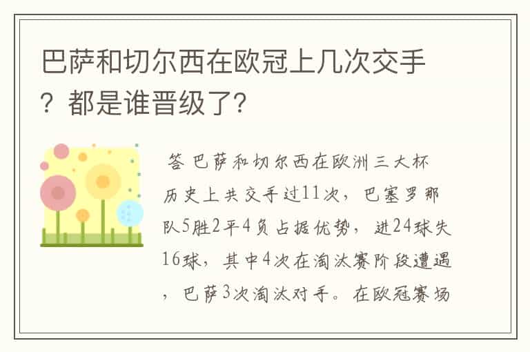 巴萨和切尔西在欧冠上几次交手?都是谁晋级了?