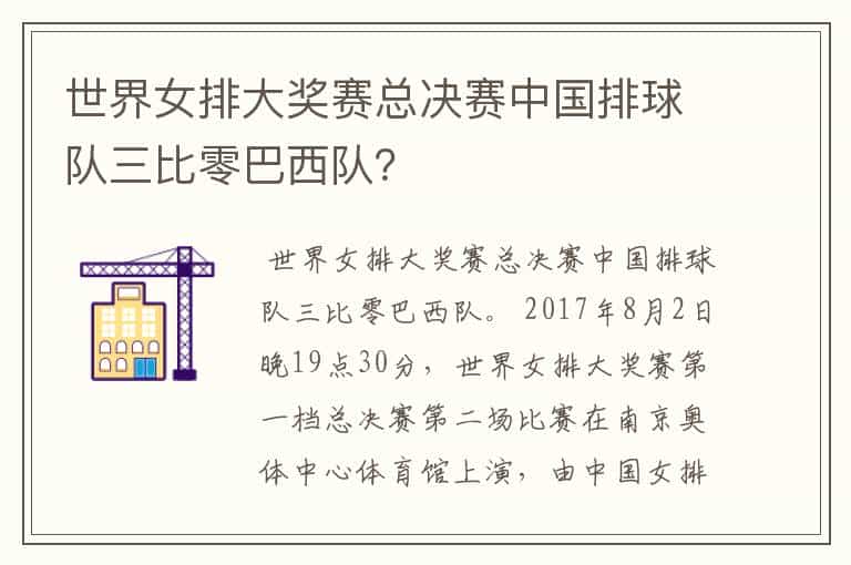 世界女排大奖赛总决赛中国排球队三比零巴西队?
